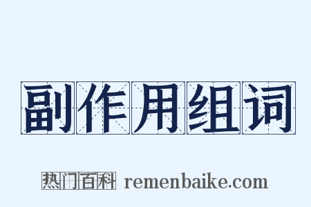 副作用组词是什么意思的图片